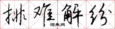 排難解紛怎么寫好看
