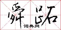 舜韶的意思_舜韶的解釋_國語詞典