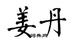翁闓運姜丹楷書個性簽名怎么寫