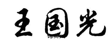 胡問遂王國光行書個性簽名怎么寫