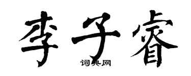 翁闓運李子睿楷書個性簽名怎么寫