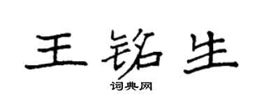 袁強王銘生楷書個性簽名怎么寫