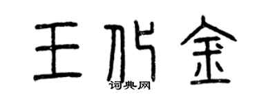 曾慶福王化金篆書個性簽名怎么寫