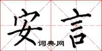 何伯昌安言楷書怎么寫