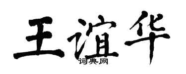 翁闓運王誼華楷書個性簽名怎么寫