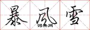 田英章暴風雪行書怎么寫