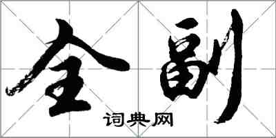 胡問遂全副行書怎么寫