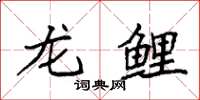 袁強龍鯉楷書怎么寫