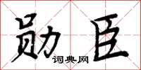 周炳元勛臣楷書怎么寫
