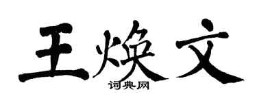 翁闓運王煥文楷書個性簽名怎么寫