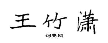 袁強王竹瀟楷書個性簽名怎么寫