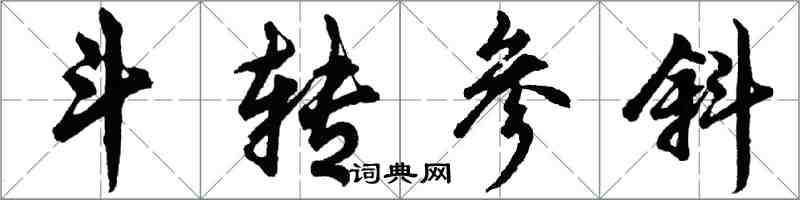 胡問遂斗轉參斜行書怎么寫