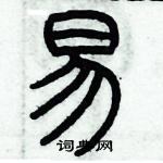 歷培堅寫的硬筆篆書易