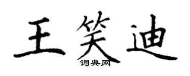 丁謙王笑迪楷書個性簽名怎么寫