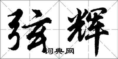 胡問遂弦輝行書怎么寫