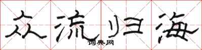 駱恆光眾流歸海隸書怎么寫
