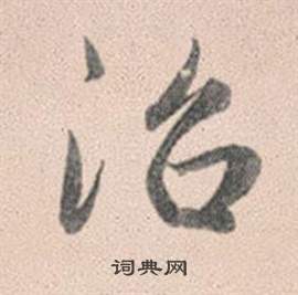 趙孟頫靈隱大川濟禪師塔銘中治的寫法