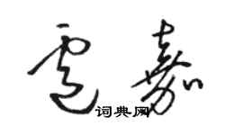 駱恆光盧嘉草書個性簽名怎么寫