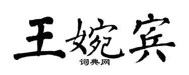 翁闓運王婉賓楷書個性簽名怎么寫