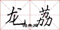 侯登峰龍荔楷書怎么寫