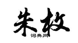 胡問遂朱枚行書個性簽名怎么寫