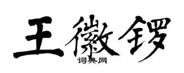 翁闓運王徽鑼楷書個性簽名怎么寫