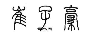 陳墨崔子豪篆書個性簽名怎么寫