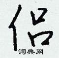 戈硬筆楷書書法字典_戈鋼筆楷書字帖