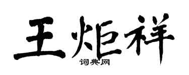 翁闓運王炬祥楷書個性簽名怎么寫