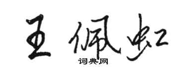 駱恆光王佩虹行書個性簽名怎么寫