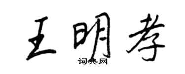 王正良王明孝行書個性簽名怎么寫