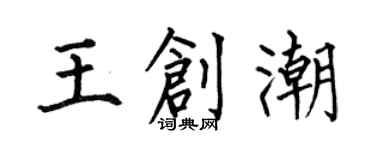 何伯昌王創潮楷書個性簽名怎么寫