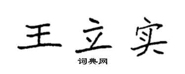 袁強王立實楷書個性簽名怎么寫