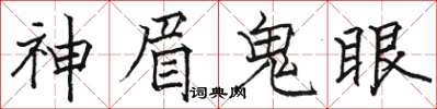 駱恆光神眉鬼眼楷書怎么寫