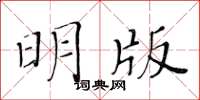黃華生明版楷書怎么寫