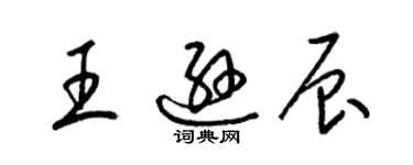 梁錦英王遜辰草書個性簽名怎么寫