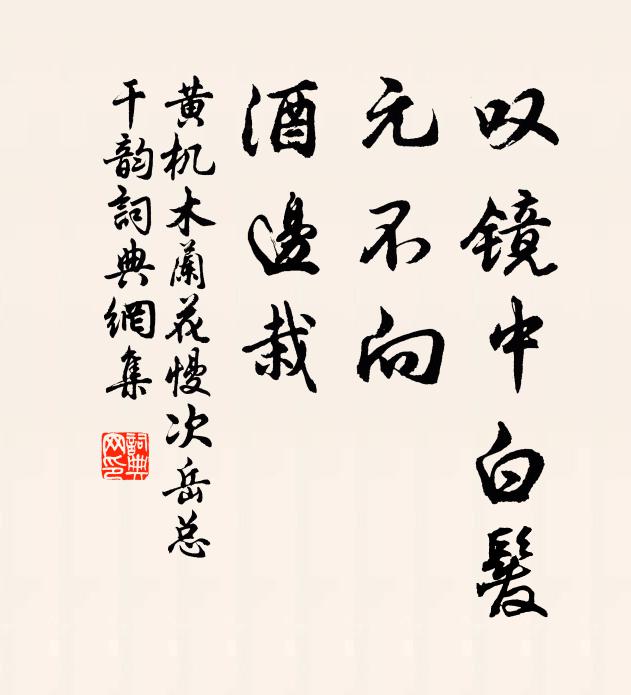 風絮流花一任渠，北窗高臥綠陰初 詩詞名句