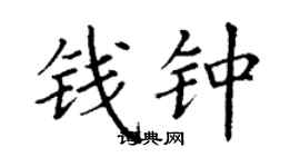 丁謙錢鍾楷書個性簽名怎么寫