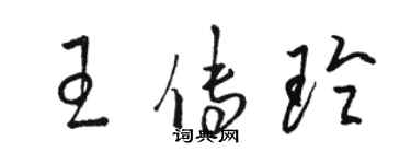 駱恆光王傳玲草書個性簽名怎么寫