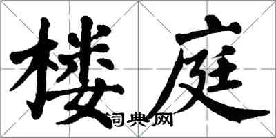 翁闓運樓庭楷書怎么寫