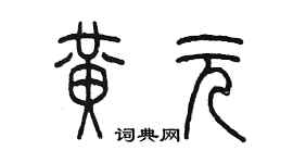 陳墨黃元篆書個性簽名怎么寫
