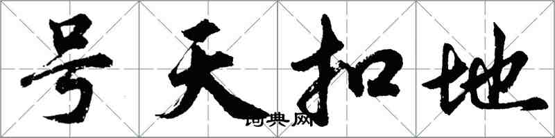 胡問遂號天扣地行書怎么寫