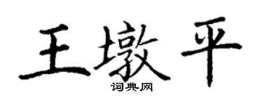 丁謙王墩平楷書個性簽名怎么寫