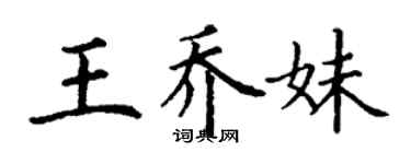 丁謙王喬妹楷書個性簽名怎么寫