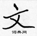 張標寫的硬筆楷書文