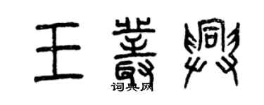 曾慶福王叢興篆書個性簽名怎么寫