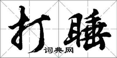 胡問遂打睡行書怎么寫