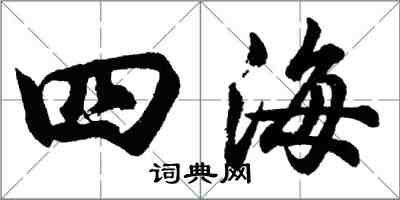 胡問遂四海行書怎么寫