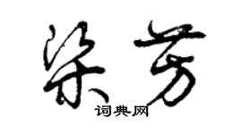 曾慶福梁芳草書個性簽名怎么寫