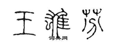 陳聲遠王雄芬篆書個性簽名怎么寫